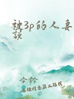 被3p的人妻小说