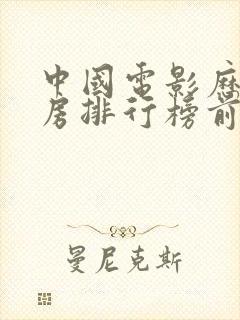 中国电影历史票房排行榜前十名