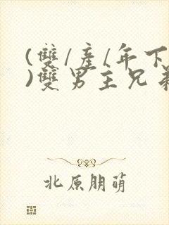 (双/产/年下)双男主兄弟