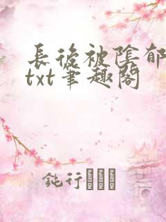 长后被阴郁皇弟txt笔趣阁