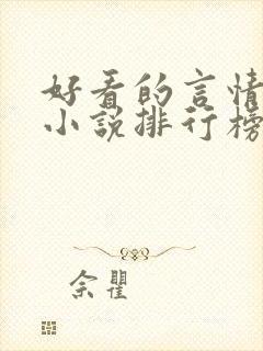 好看的言情现代小说排行榜前十名