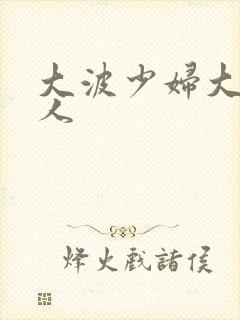 大波少妇大战黑人