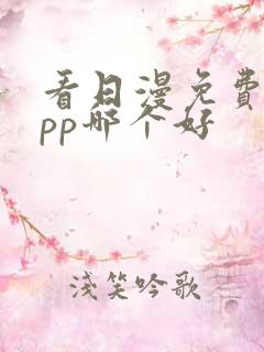 看日漫免费的app哪个好