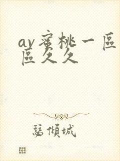 av蜜桃一区二区久久