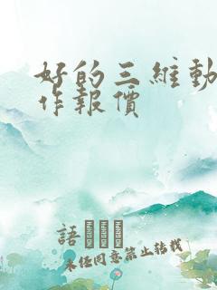 好的三维动画制作报价