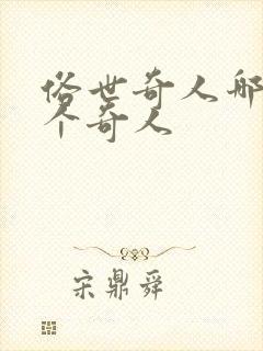 俗世奇人哪49个奇人