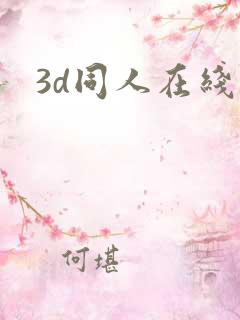 3d同人在线看