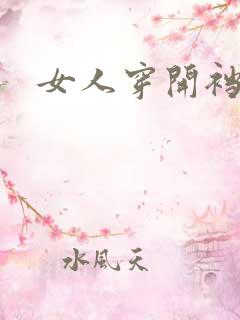 女人穿开裆丝袜