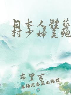 日本人体艺术农村少妇美鲍图片