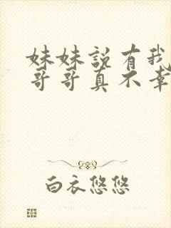 妹妹说有我这种哥哥真不幸短剧