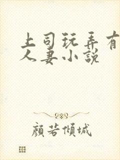 上司玩弄有奶水人妻小说