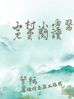 山村小傻医全文免费阅读