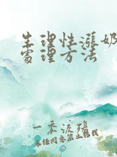 生理性涨奶期的处理方法