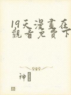 19天漫画在线观看免费下拉式漫画