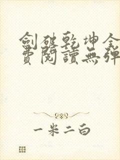 剑破乾坤全文免费阅读无弹窗