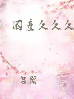 国产久久久高潮