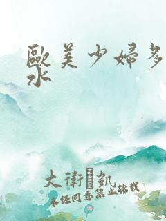 欧美少妇多毛多水