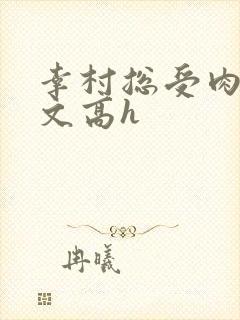 幸村总受肉多荤文高h