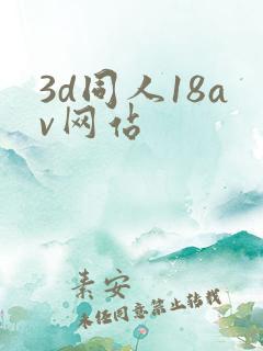 3d同人18av网站