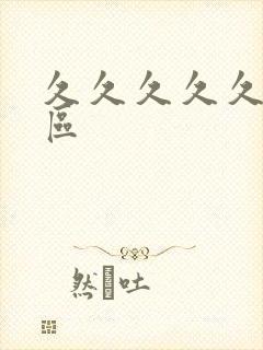 久久久久久国产区