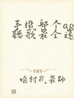 手机哪个app听歌最全还免费