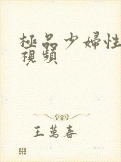 极品少妇性猛交视频