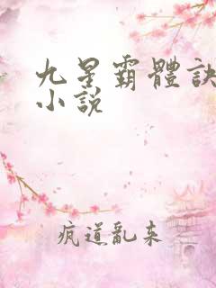 九星霸体诀有声小说