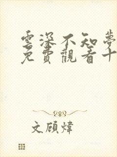 云深不知梦在线免费观看十四集