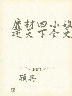 废材四小姐之凤逆天下全文免费阅读