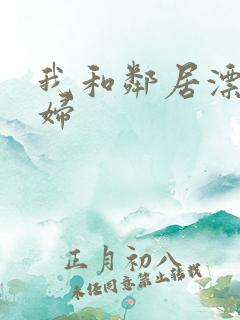 我和邻居漂亮少妇