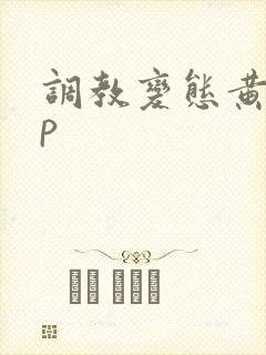 调教变态黄文np