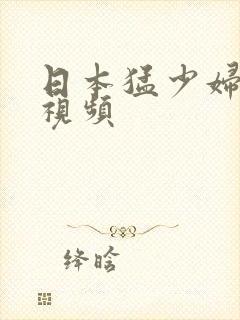 日本猛少妇超爽视频