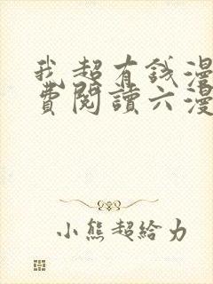 我超有钱漫画免费阅读六漫画