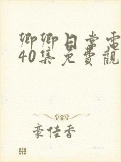 卿卿日常电视剧40集免费观看全集