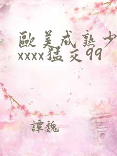 欧美成熟少妇×xxxx猛交99