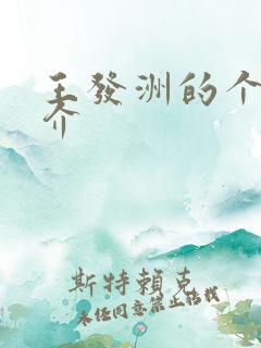 王发洲的个人简介