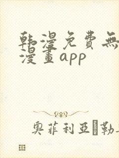 韩漫免费无删减漫画app