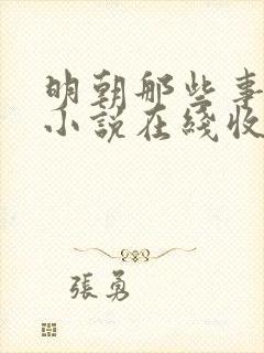 明朝那些事有声小说在线收听