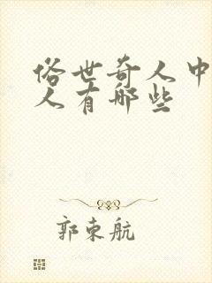 俗世奇人中的奇人有哪些