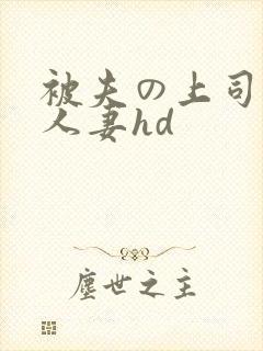 被夫の上司侵犯人妻hd