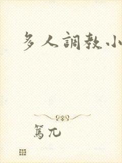 多人调教小说h