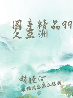 国产精品99久久亚洲