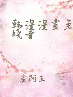 韩漫漫画免费在线看