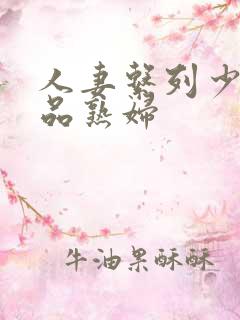 人妻系列少妇极品熟妇