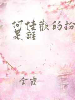 何佳欢的扮演者是谁