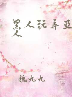 黑人玩弄亚洲女人