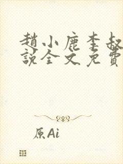 赵小鹿李叔的小说全文免费阅读