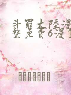 斗罗大陆漫画完整免费6漫画下拉