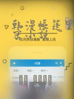 韩漫帐篷里的秘密小说：结局+番外