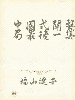 中国式关系大结局最后一集